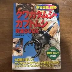 クワガタムシ・カブトムシ完全book : 原色図鑑&飼育