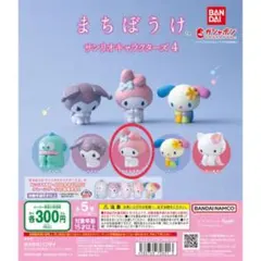 まちぼうけ サンリオキャラクターズ4 マイメロディ　2個