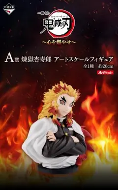 一番くじ 鬼滅の刃 ～心を燃やせ～ A賞 煉獄杏寿郎 アートスケールフィギュア