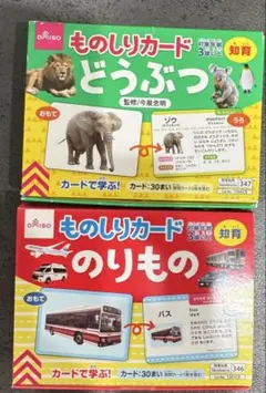 DAISO ものしりカード どうぶつ のりもの 知育玩具のサムネイル