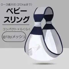 抱っこ紐　スリング　メッシュ　ヒップシート　斜め掛け　赤ちゃん　簡単　折り畳みのサムネイル