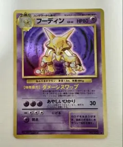 【旧裏】ポケモンカード フーディン LV.42 キラ 第1弾拡張パック