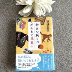 垣谷美雨「行きつ戻りつ死ぬまで思案中」