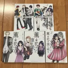 薫る花は凛と咲く　1，2，3，4，5巻　セット　まとめ売り　漫画　原作