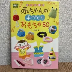 potブックス　赤ちゃんの手づくりおもちゃ50 チャイルド本社