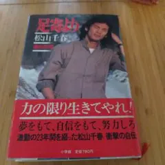 足寄より 松山千春 自伝 1983年出版