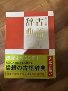 お値下げ⭐︎旺文社 古語辞典 第十版 増補版 - メルカリ