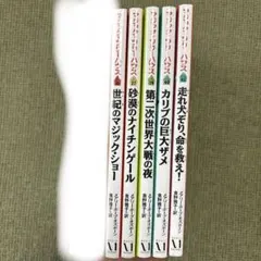 マジックハウスシリーズ 5冊セット