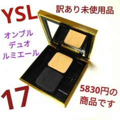【訳あり未使用品】イヴ・サンローラン オンブル デュオルミエール 17
