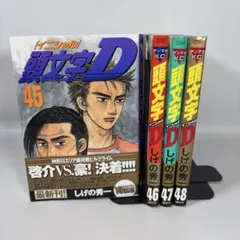 2026年最新】1-48巻 全巻 漫画全巻セット 頭文字Dの人気アイテム
