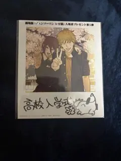 チェンソーマンレゼ編　入場者特典　第五弾