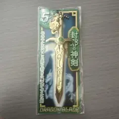 封邪の神剣 DRAGON BLADE キーホルダーのサムネイル