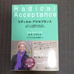 ラディカル・アクセプタンス : ネガティブな感情から抜け出す「受け入れる技術」…