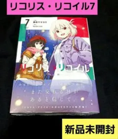 【新品未開封】リコリス・リコイル 7