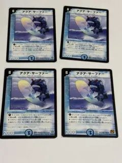 アクア・サーファー x4 デュエマクラシック