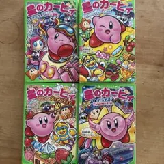 星のカービィ 角川つばさ文庫 4冊セット