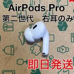 AirPods pro 第二世代　右耳のみ　ライトニング　A2698