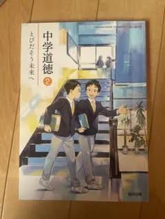 中学道徳2 とびだそう未来へ - メルカリ