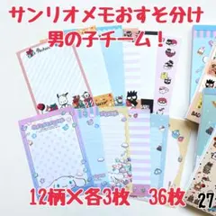 おすそ分け27 サンリオA6メモ　男の子チーム！　12柄各3枚　36枚