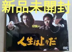 新品未開封 人生は上々だ DVD-BOX〈4枚組〉