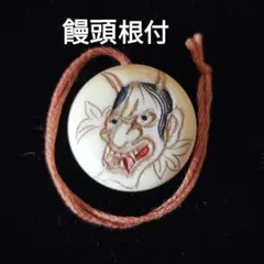 根付 般若 彫刻 提げ物 緒締め 饅頭根付 春画 根付 般若 彫刻 提げ物 緒締め 饅頭根付 春画 - メルカリ