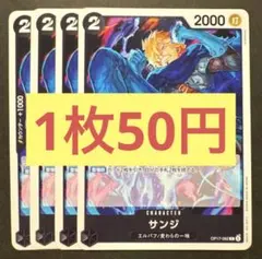 【在庫4枚】サンジ （C）OP17-082 40/50