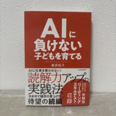 AIに負けない子どもを育てる 新井紀子