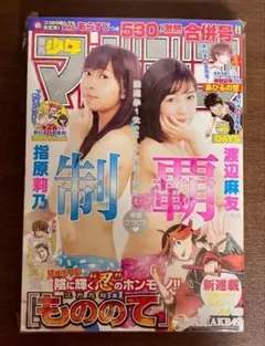 週刊少年マガジン 2016年37・38号 指原莉乃 渡辺麻友 もののて新連載
