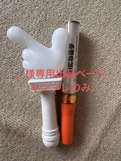 。様専用出品ページのサムネイル
