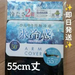 【氷冷感】 アームカバー 55cm丈 UVカット ロング 接触冷感 黒 ブラックのサムネイル
