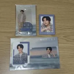 【未開封】目黒蓮　海のはじまり　グッズセット