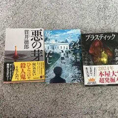 どうせそろそろ死ぬんだし　悪の芽　プラスティック　3冊セット