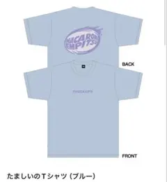 マカロニえんぴつ たましいのTシャツ