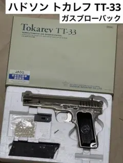 ハドソン トカレフ Tokarev TT-33 シルバーのサムネイル