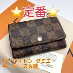 鑑定済 ルイヴィトン 定番 ダミエ キーケース 6連