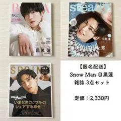 《美品》Snow Man スノーマン 目黒蓮 雑誌 まとめ