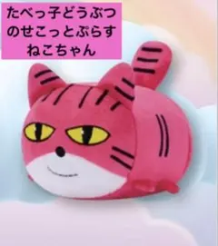 値下げ❗️「たべっ子どうぶつ THE MOVIE」 のせこっとぷらす ねこちゃん