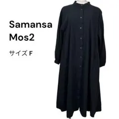 Samansa Mos2（F）ロングシャツワンピース 黒 ブラック サマンサモス