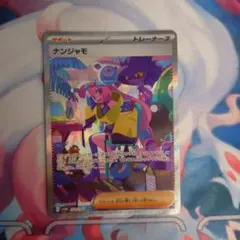 ナンジャモ SAR SV4a シャイニートレジャーex 350/190