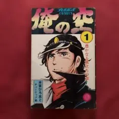俺の空 全8巻 本宮ひろ志 - メルカリ