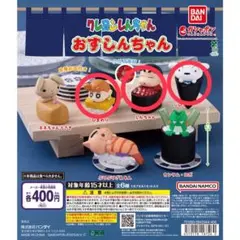 【値下不可】クレヨンしんちゃん おすしんちゃん ガチャ