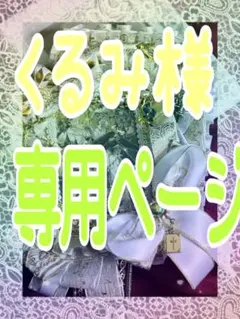 ꒰ঌくるみ様専用ページ໒꒱