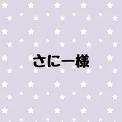 さにー様