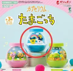 カプセリウム たまごっち まめっち＆みみっち