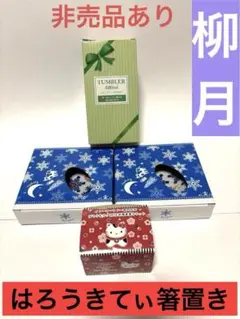 雪の結晶　皿　柳月　キティ　箸置き　タンブラー　カラフル　牛　ハローキティ