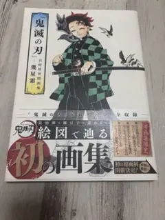 鬼滅の刃 幾星霜　吾峠呼世晴画集