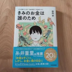 きみのお金は誰のため 田内学著