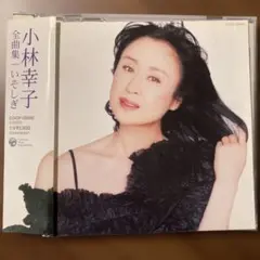 小林幸子 全曲集 いそしぎ