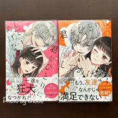 君をひとりにしてあげない　1〜2巻（完結）