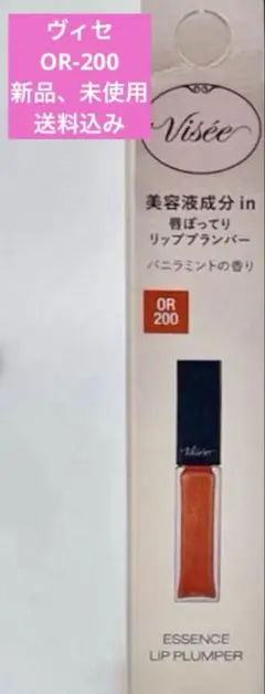❤︎ヴィセエッセンスリッププリンパーOR200【新品、未使用、送料込み】即購入可能